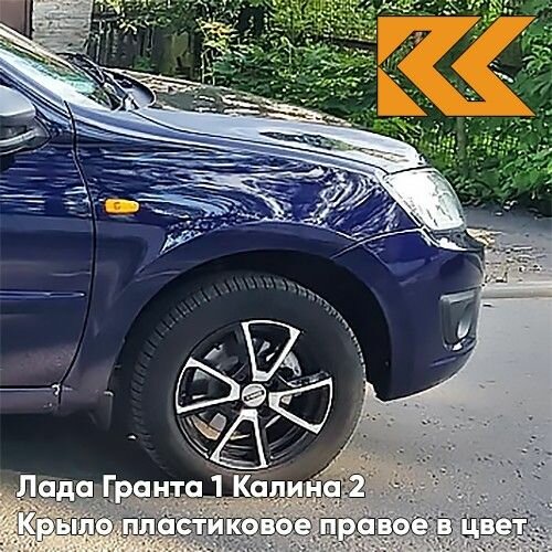 Крыло переднее правое в цвет Лада Гранта и Калина 2 пластиковое 429 - Персей - Синий