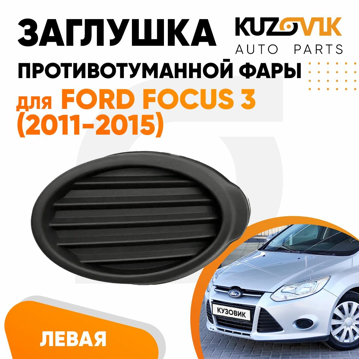 Заглушка противотуманной фары левая для Форд Фокус 3 Ford Focus 3 (2011-2015) черная рамка накладка бампера туманка птф