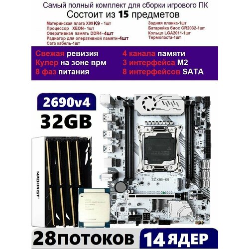 XEON 2690v4 32G Комплект MACHINIST K9Аналог Huananzhi TF 2399000₽