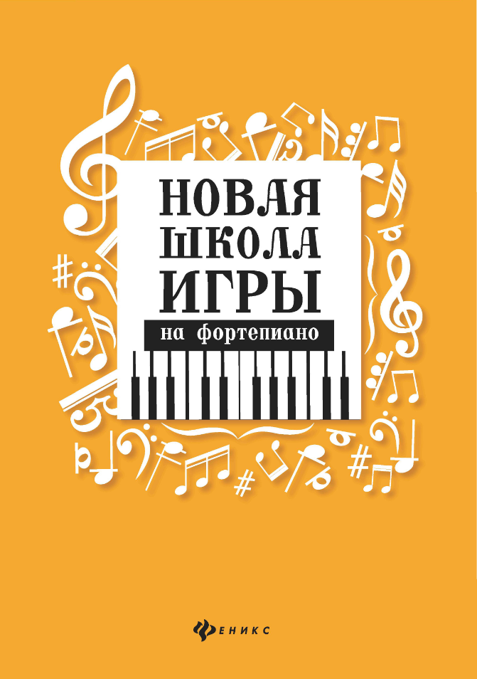 Новая школа игры на фортепиано (Цыганова Г. Г, Королькова И. С.) (2 варианта обл.)