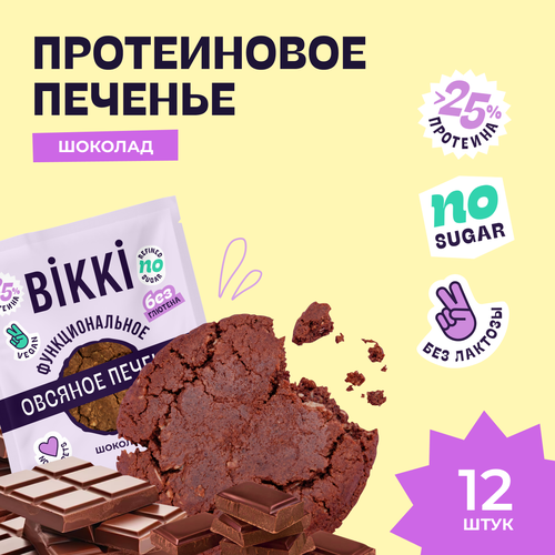 Печенье овсяное без сахара и глютена BIKKI Шоколад, 12 шт по 45 г