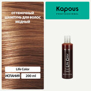 Оттеночный шампунь для волос Kapous «Life Color», медный, 200 мл