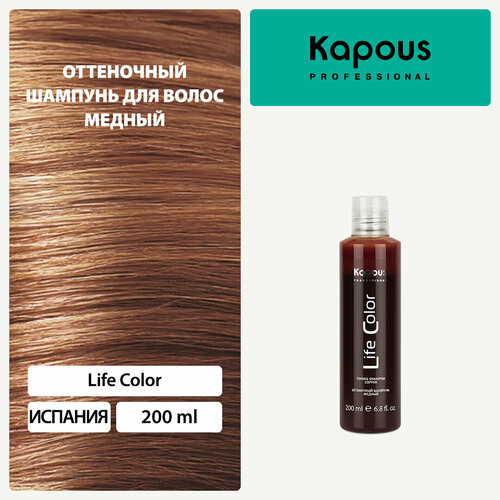 Kapous шампунь Life Color Оттеночный Медный для окрашенных волос, 200 мл