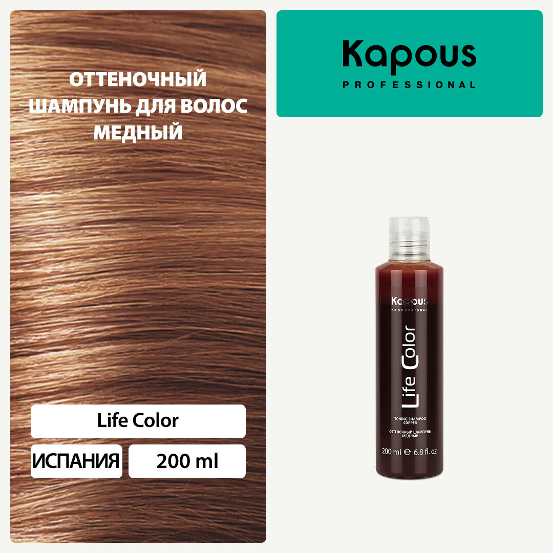 Оттеночный шампунь для волос Kapous Professional Life Color Медный, 200 мл.