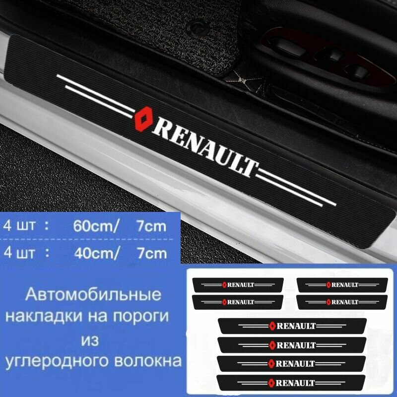 Накладки на пороги автомобиля Renault / набор из 8 предметов (4 передних двери + 4 задних двери)
