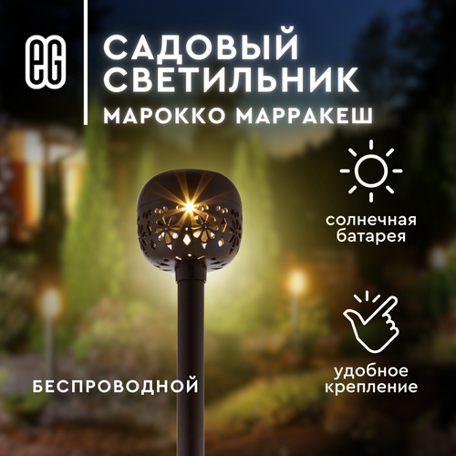 Уличный фонарь светильник на солнечной батарее садовый Маракеш старт теплый свет