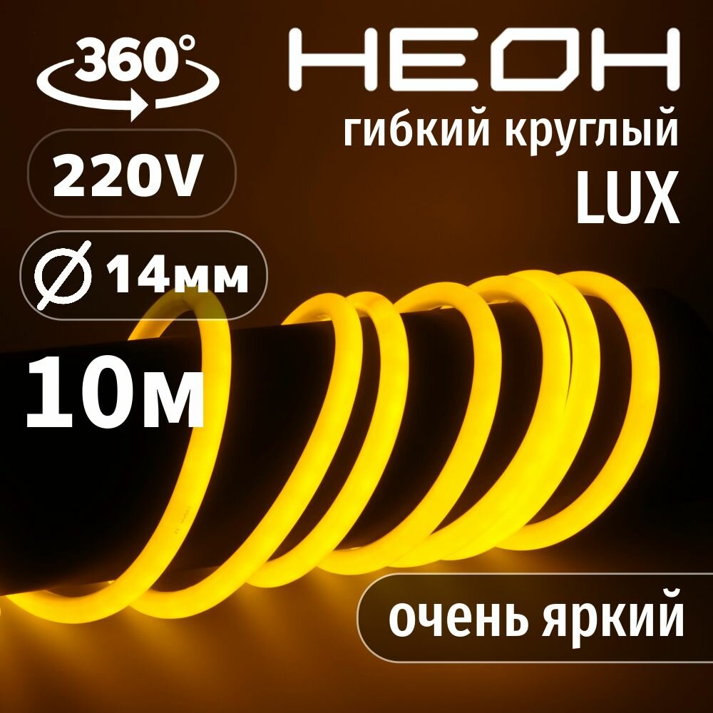 Гибкий неон 360° круглый AL-11W-220V-144Led-IP67-D14мм желтый 10 метров