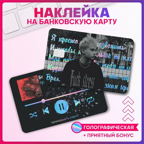 Светоотражающие наклейки на карту банковскую Тринадцать карат