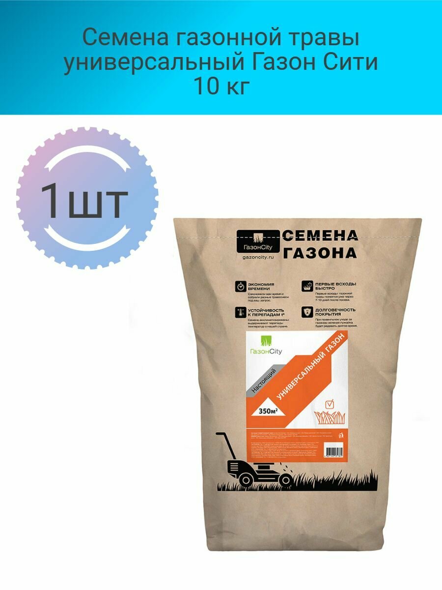Семена газонной травы универсальный Газон Сити 10 кг