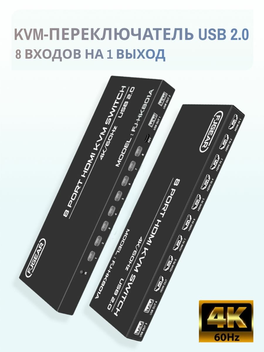 KVM HDMI свитчер 8-портовый (8x1) 4K60HZ с 4 USB 2.0 портами и выносной кнопкой и ИК-пультом. Модель 2023 года