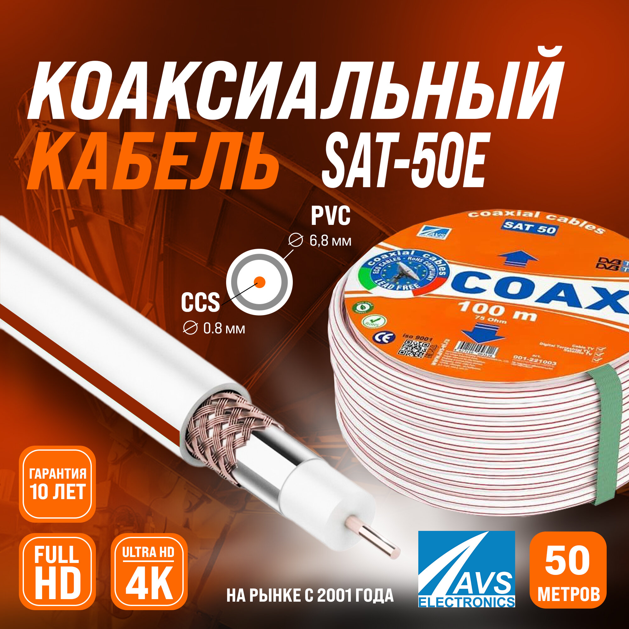 Коаксиальный телевизионный кабель 50 м SAT 50E CCS AVS Electronics внутренний антенный провод для цифрового, спутникового, эфирного тв 50 метров 001-221001/50