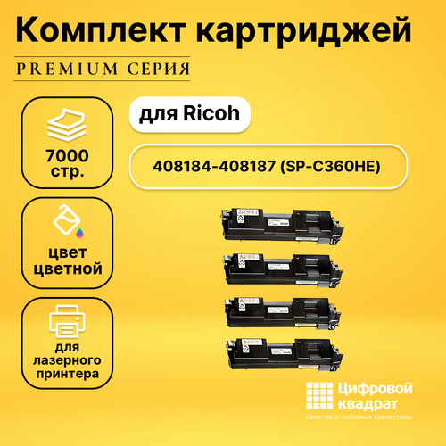 Набор картриджей DS 408184-408187 Ricoh SP360HE совместимый картридж printlight sp c360he 408187 желтый для ricoh