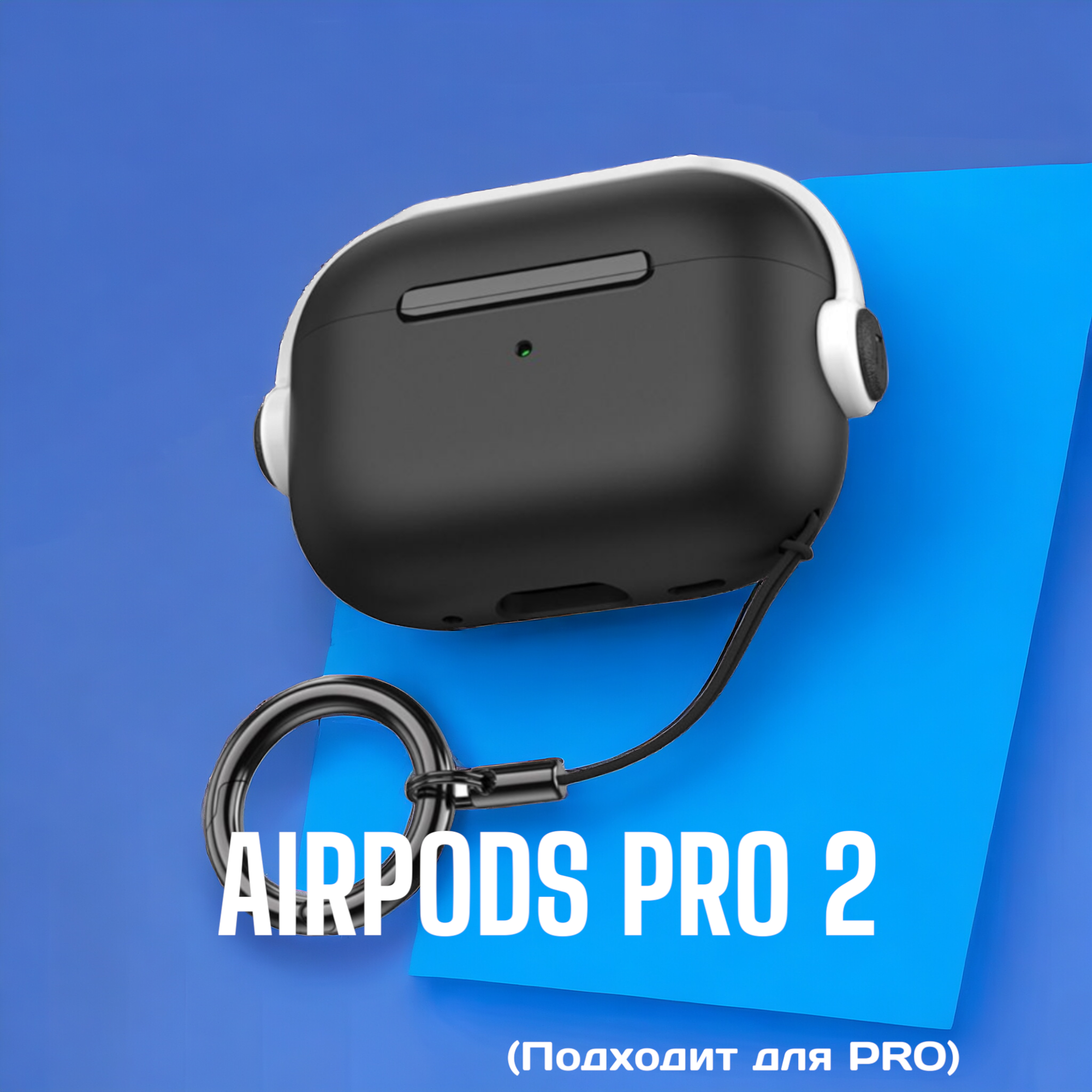 Защитный чехол для AirPods Pro /Pro 2 (подставка) + держатель для наушников