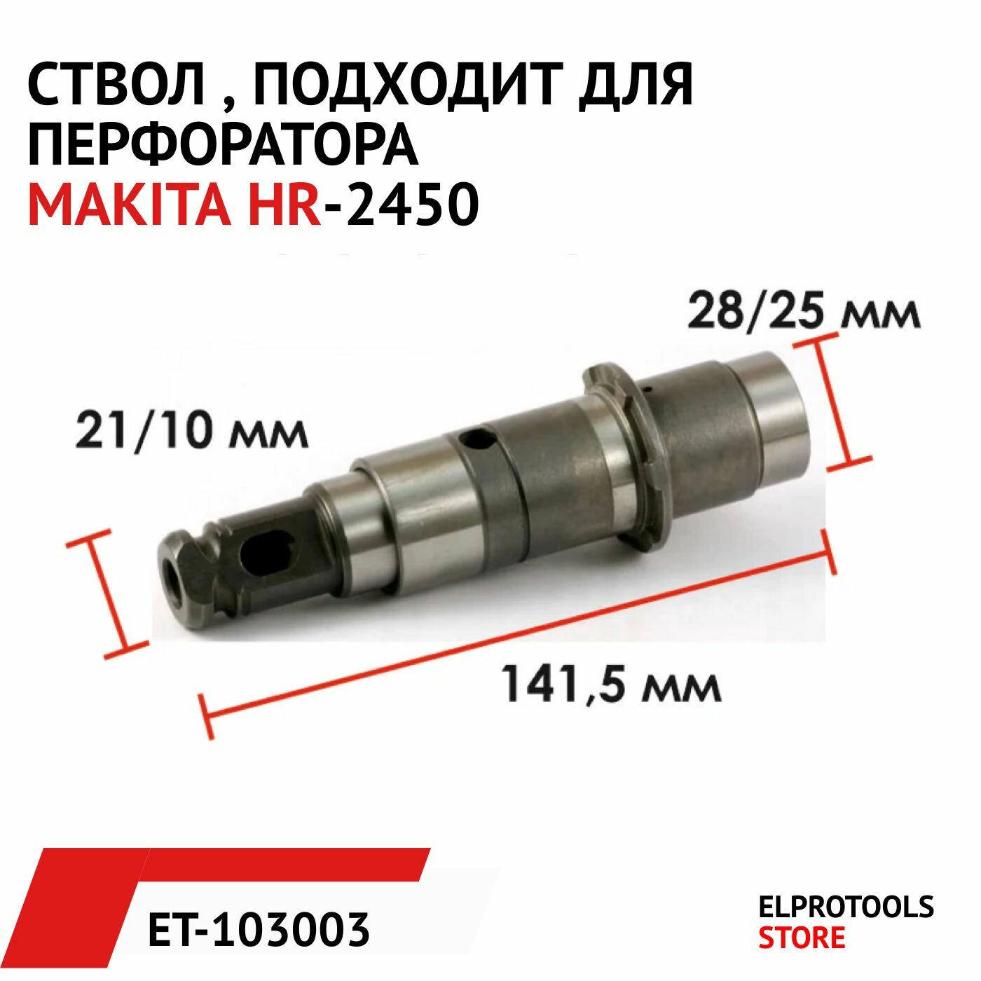 ET-103003 Ствол  подходит для перфоратора MAKITA HR-2450