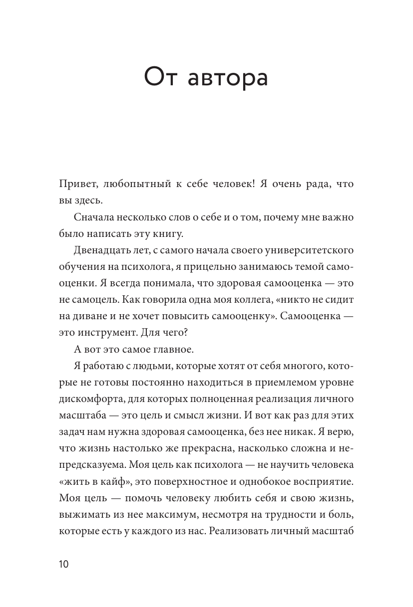 Книга-сериал по самооценке. Вернуть доверие к себе и создать жизнь, о которой вы мечтали - фото №10