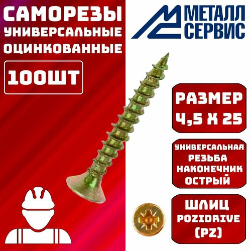 Саморезы универсальные оцинкованные желтые 4,5x25мм 100шт