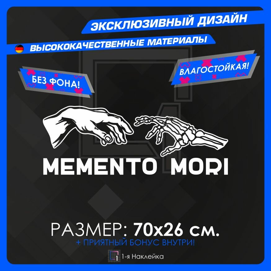 Наклейки на автомобиль на кузов на стекло авто MEMENTO MORI Белая 70х26 см