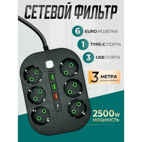 Сетевой фильтр ElectroD, с USB-портами, 6 розеток, IP12, чёрный