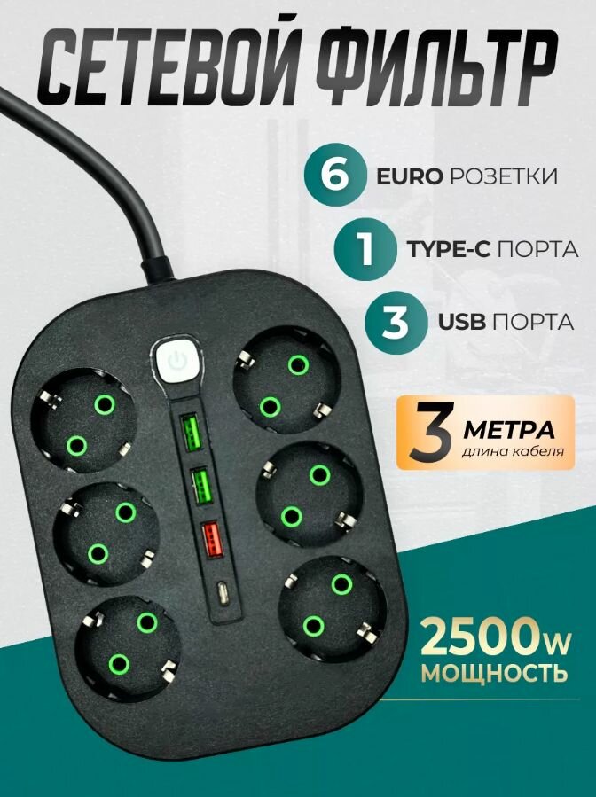 Сетевой фильтр ElectroD, с USB-портами, 6 розеток, IP12, чёрный