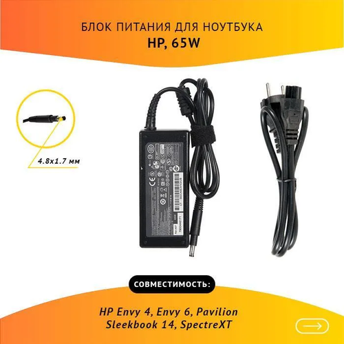 Блок питания для ноутбука HP Envy 4, Envy 6, Pavilion Sleekbook 14, SpectreXT, 19.5V, 3.33A, 65W, 4.8х1.7 с кабелем блок питания зарядное устройство для ноутбука hp envy sleekbook 4 19 5v 3 33a 4 5 3 0 с иглой 65w new slim