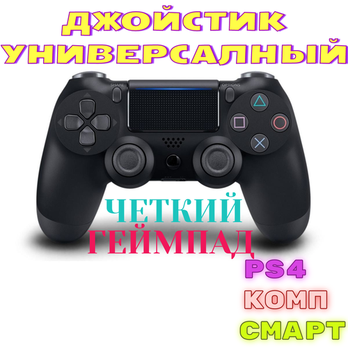 Джойстик геймпад универсальный для PS4 ПК смартфона черный 136000₽