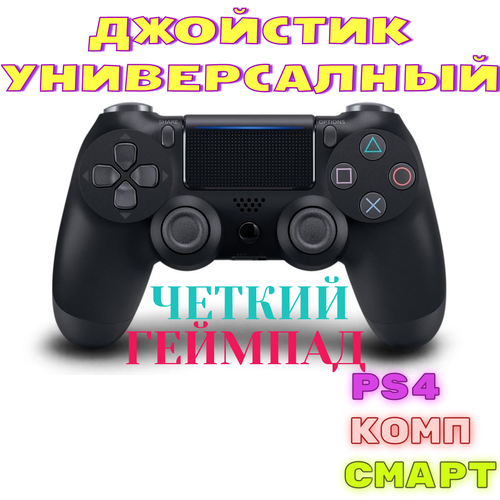 Джойстик геймпад универсальный для PS4, ПК, смартфона, черный