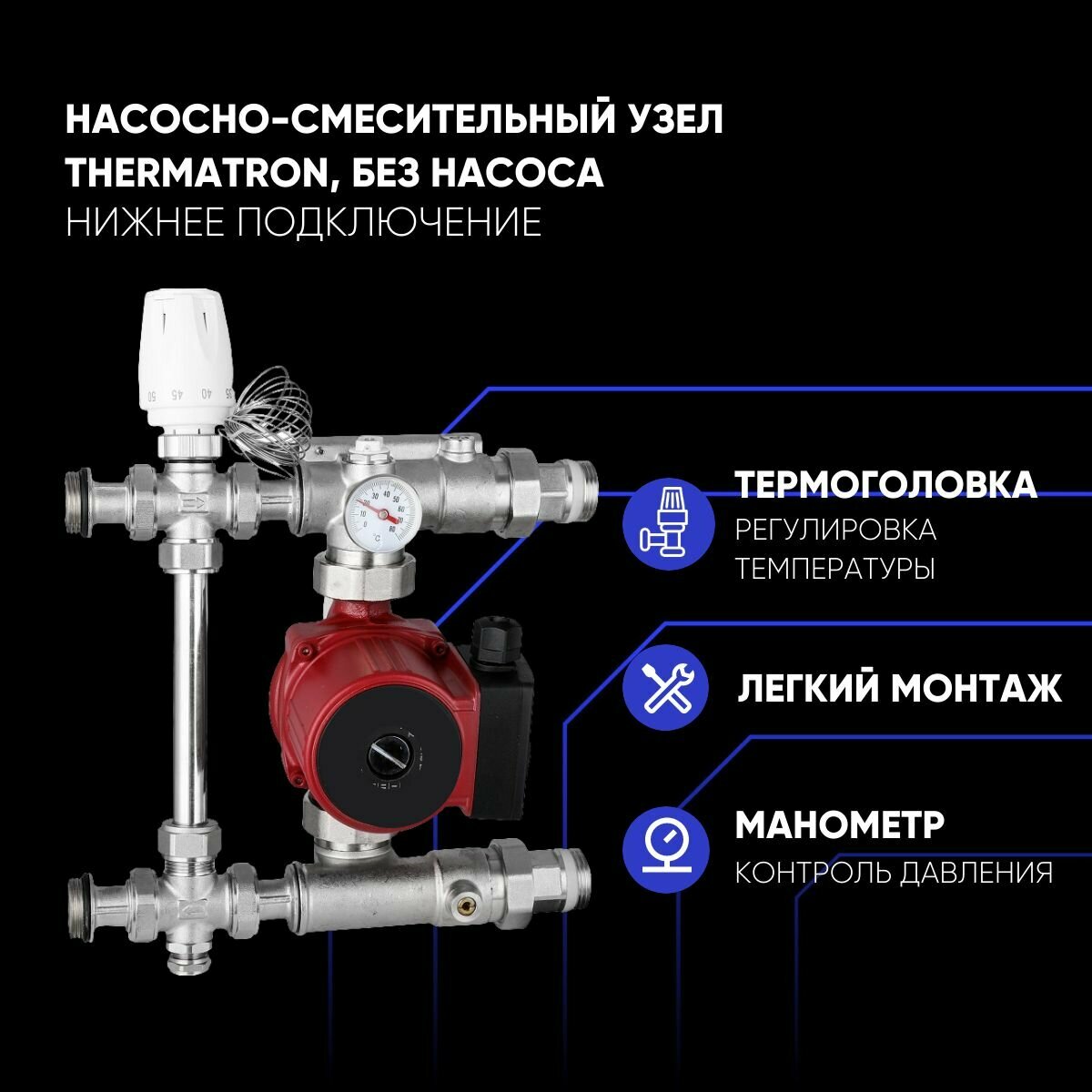 Насосно-смесительный узел ThermaTron без насоса, универсальное подключение, монтажная длина 130 мм