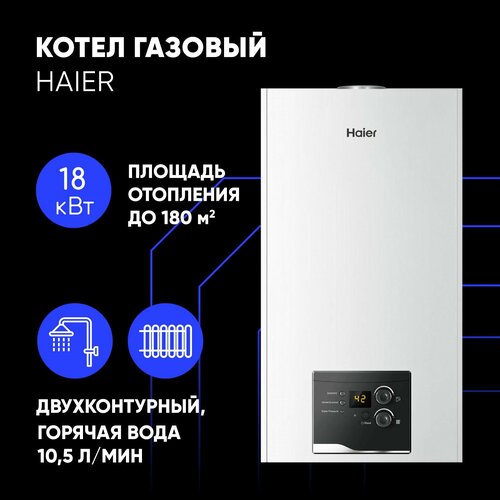Котел газовый настенный Haier 18кВт 2-контурный Urban 218 TM 64176₽