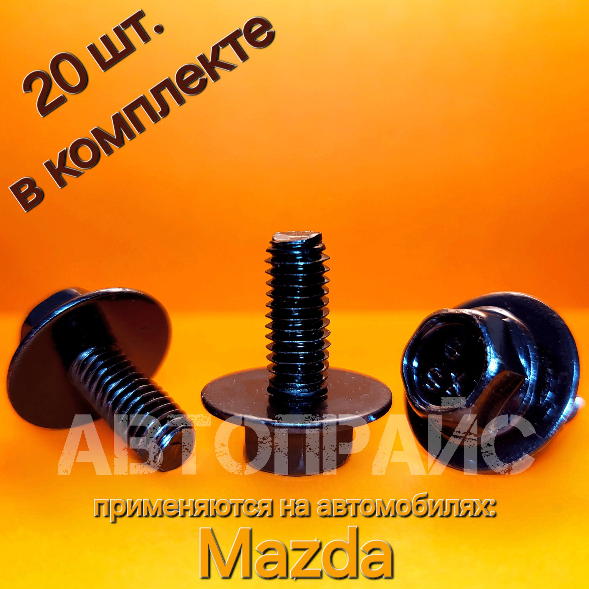 фото Винт, болт на крыло, брызговик, крепления кузова, сполера, фары, фонаря мазда _ 3 шт