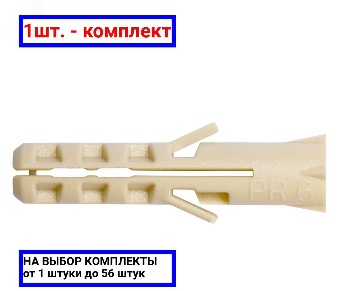 1шт. - Дюбель PR 6х30 нейлон (100шт) / Партнер; арт. 43706; оригинал / - комплект 1шт