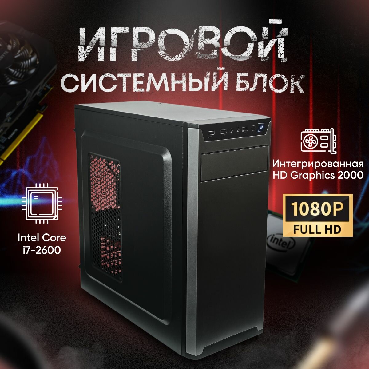 Системный блок SevenGroup Игровой компьютер ПК (i7 2600 LGA 1155, ОЗУ 8ГБ, SSD 512ГБ, HD Graphics 2000, 500W)