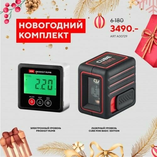 Лазерный уровень ADA CUBE MINI BASIC EDITION + Уровень ADA ProDigit RUMB А00729 уровень ada prodigit rumb а00481