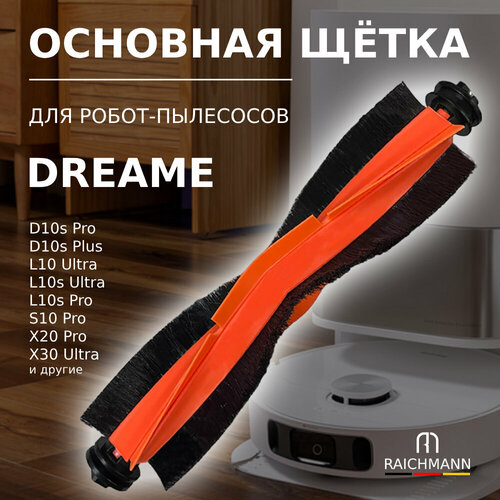 Основная щётка для робота-пылесоса Dreame L10s Ultra, S10 Pro X20 Pro X30 Pro L20 Ultra L30 Ultra аксессуары dreame l10s ultra dreame s10 w10s pro основная боковая щетка hepa фильтр швабра ткань мешок для пыли запасные части