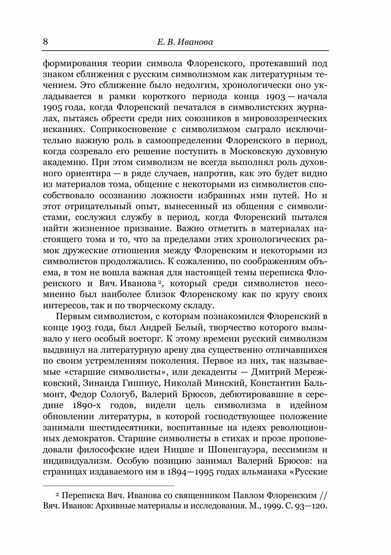 Книга Павел Флоренский и Символисты, Опыты литературные, Статьи, переписка - фото №9