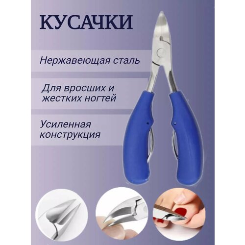 Кусачки педикюрные