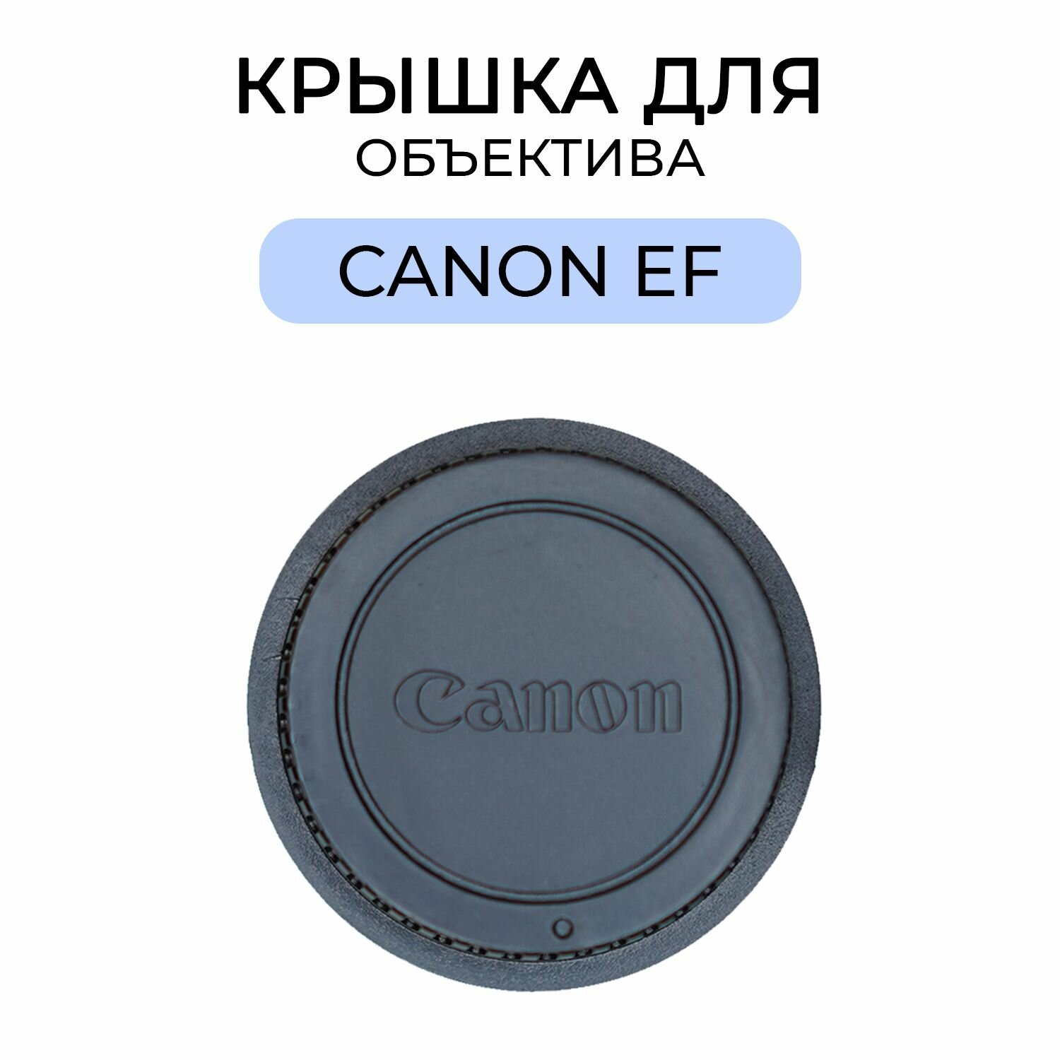 Задняя крышка для объектива Canon