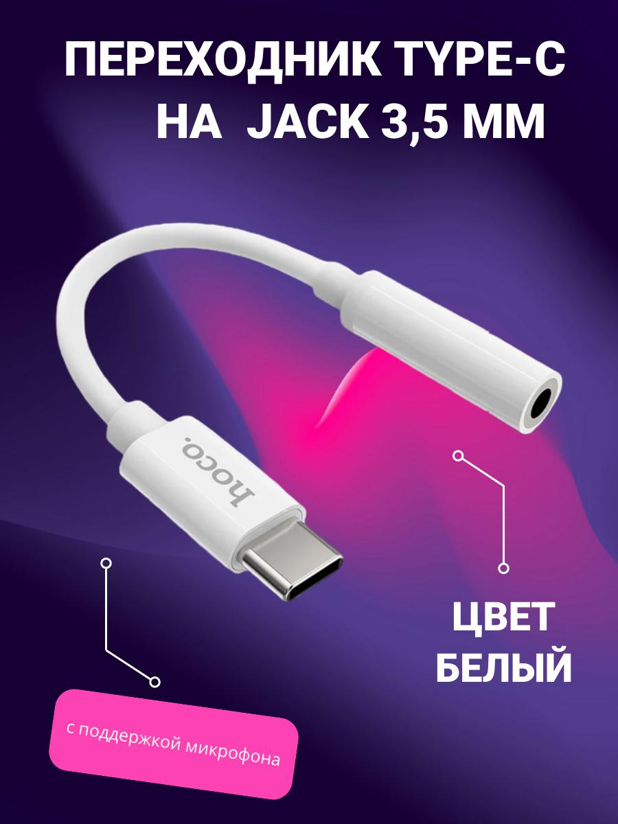 Переходник Hoco LS30 Type-C на Audio кабель, белый