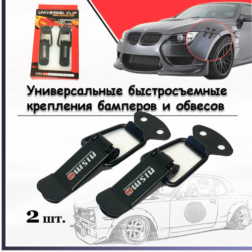 Быстросъемные крепления CLIP S2114-14 для бамперов, обвесов и других кузовных элементов, автоспорт, GDM (2шт) 8см. текст Nismo