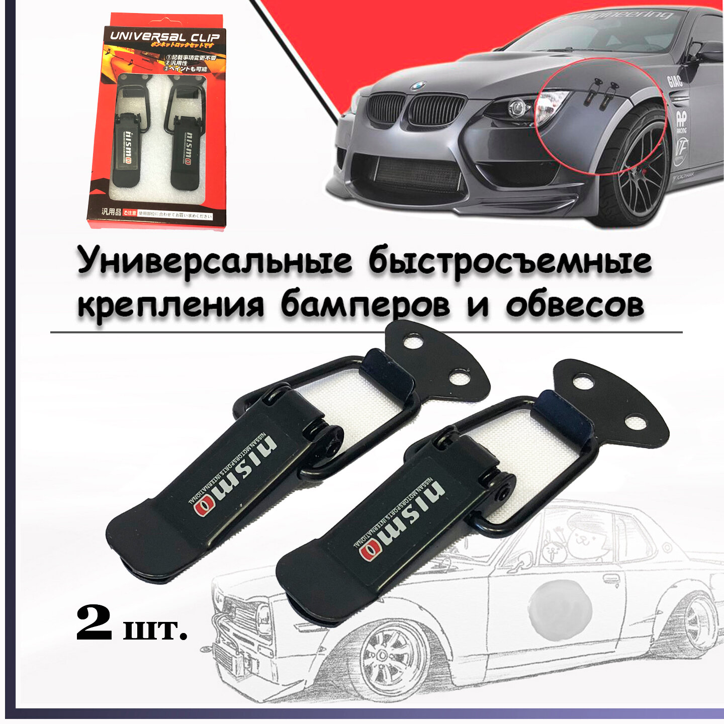 фото Быстросъемные крепления CLIP S2114-14 для бамперов, обвесов и других кузовных элементов, автоспорт, GDM (2шт) 8см. текст Nismo