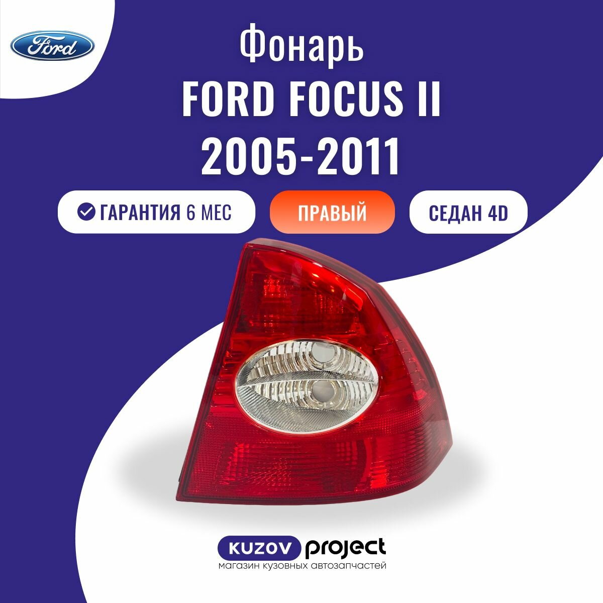 Фонарь задний правый Ford Focus II Форд Фокус 2 2005-2011 год