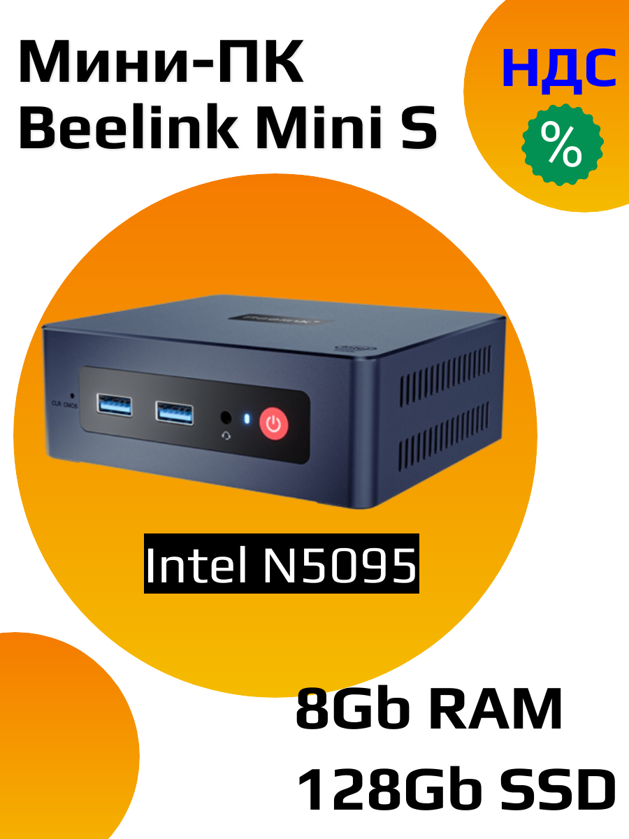 Мини-компьютер Beelink Mini S Intel N5095 8/128