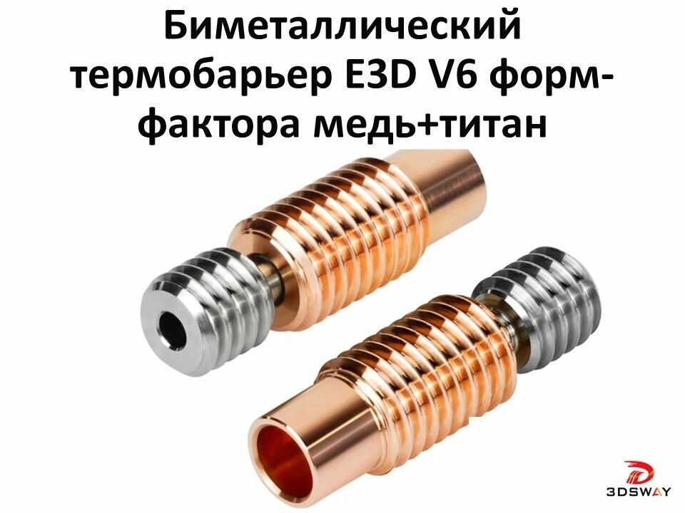 фото Биметаллический термобарьер E3D V6 форм-фактора медь+титан