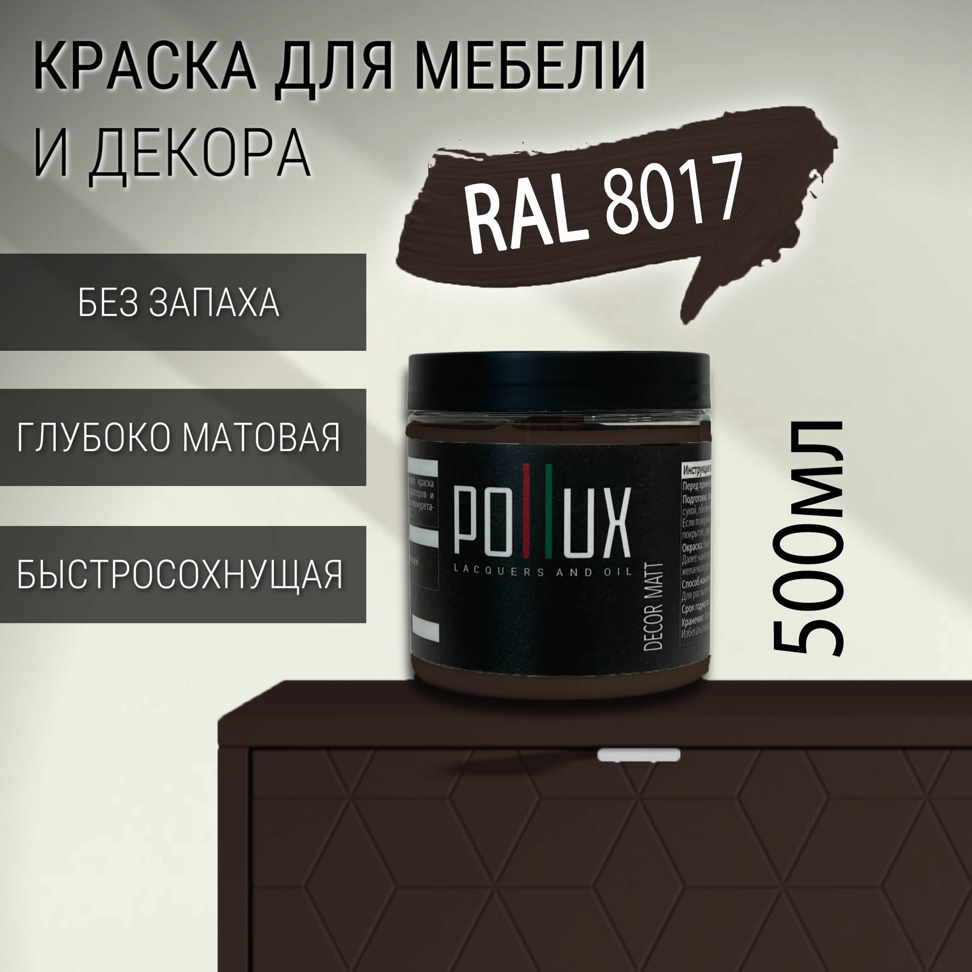 Краска для мебели без запаха матовая быстросохнущая для кухни / дерева / декора акриловая Pollux Decor Matt объем 05л цвет шоколадно-коричневый (RAL 8017)