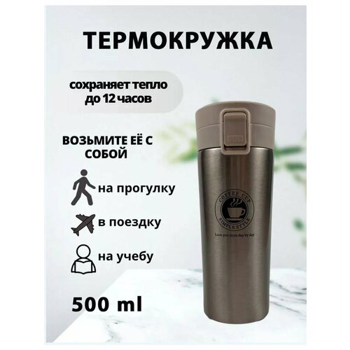 Термокружка автомобильная термостакан