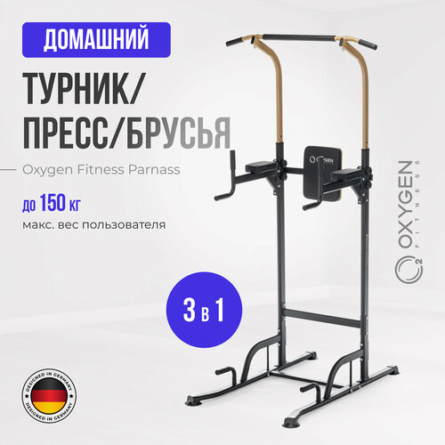 Турник, пресс, брусья 3 в 1 OXYGEN FITNESS PARNASS oxygen vkr stand ii турник пресс брусья