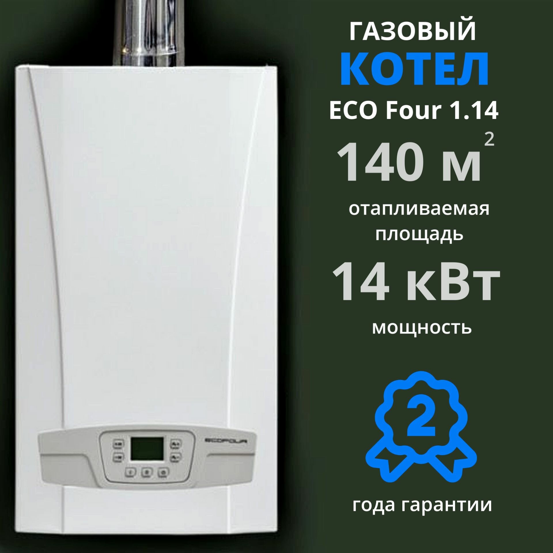 Настенный газовый котел BAXI ECO FOUR 1.14,(14 кВТ) одноконтурный, атмосферный, газовый