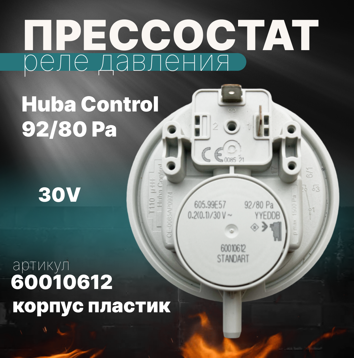 Прессостат для котлов Bosh Buderus 92/80 Pa пр-ль Huba Control
