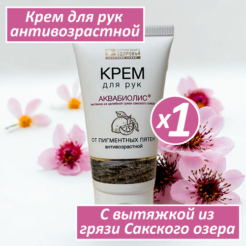 Антивозрастной крем для рук от пигментных пятен Аквабиолис с вытяжкой из грязи Сакского озера от ТД Сакские грязи Формула Вашего здоровья 1 шт 75 мл 730₽