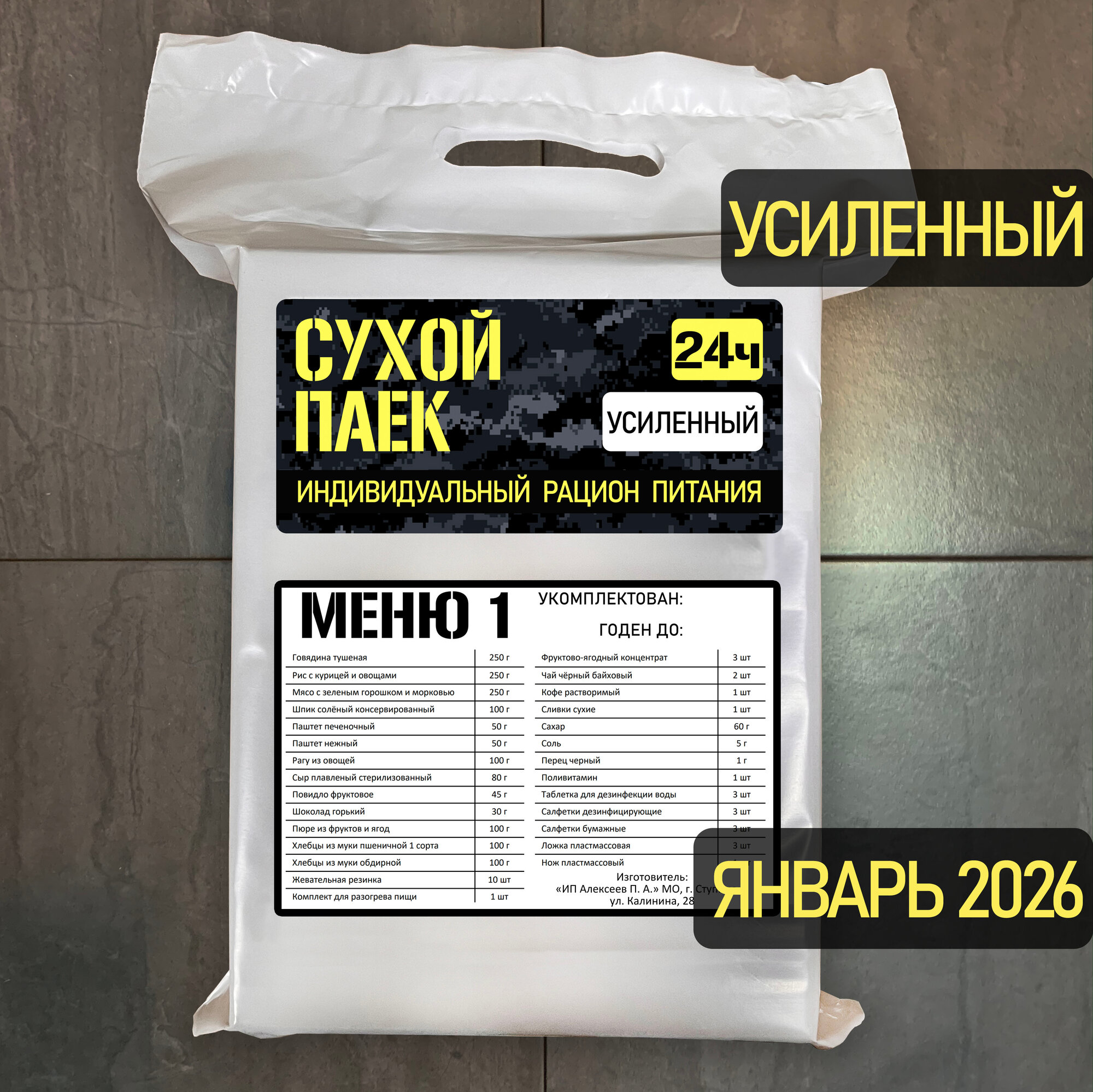 Годен до 01.2026. Сухой паек усиленный специальный 2100г