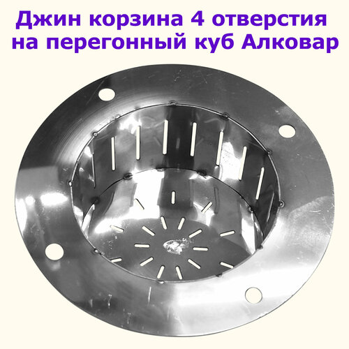 Джин корзина на перегонный куб 4 отверстия Алковар кубы куб алковар 50 л